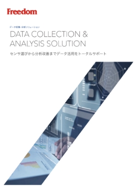 データ収集・分析ソリューション