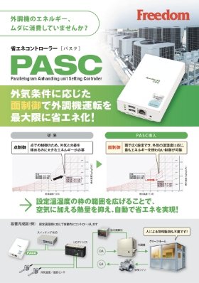 省エネコントローラー「PASC」