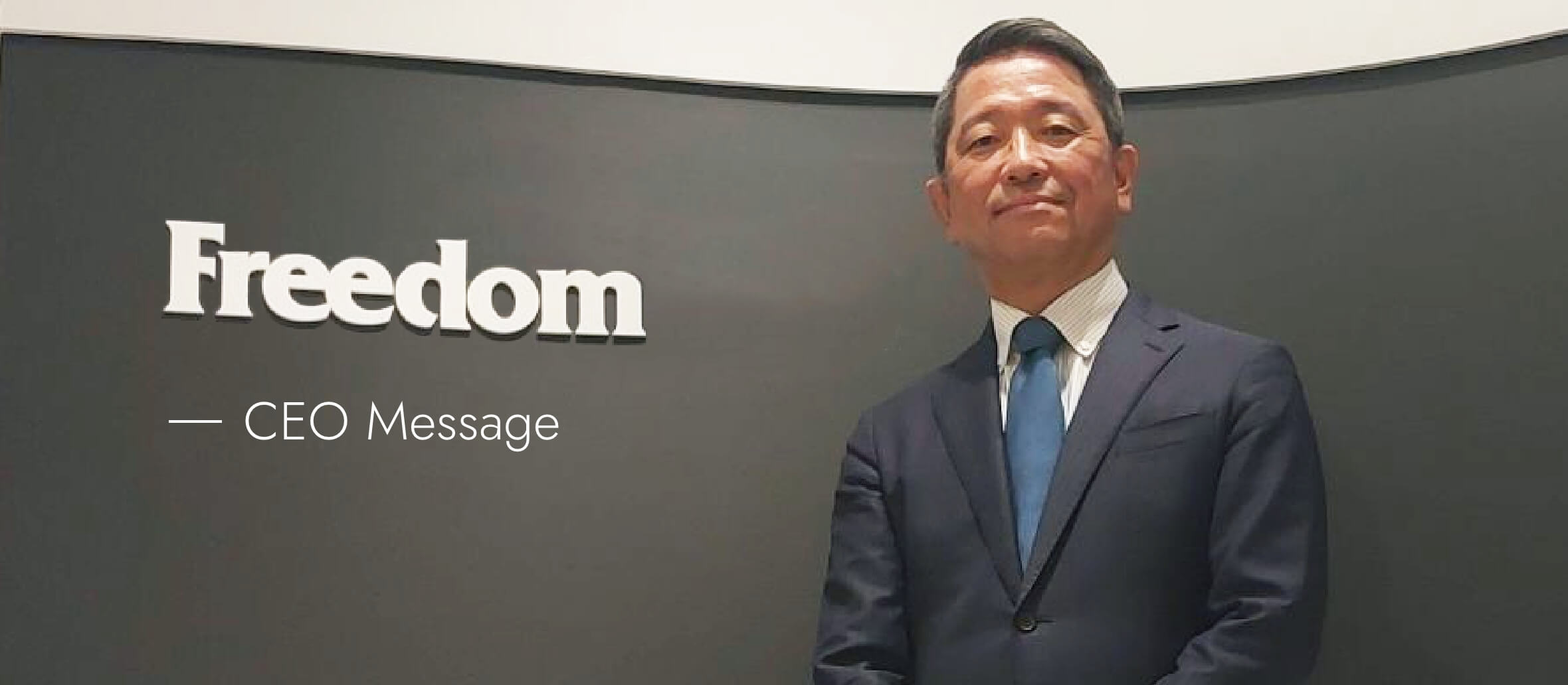 株式会社フリーダム 代表取締役 竹中 宏